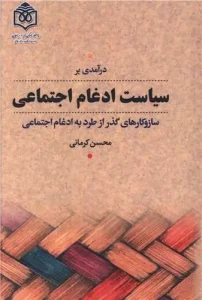 کتاب درآمدی بر سیاست ادغام اجتماعی