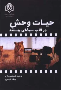 کتاب حیات وحش در قاب سینمای مستند