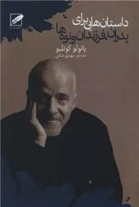 کتاب داستان هایی برای پدران فرزندان و نوه ها