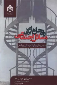 کتاب راه حل هایی برای مسائل اجتماعی