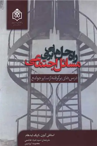 کتاب راه حل هایی برای مسائل اجتماعی
