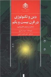 کتاب دین و تکنولوژی در قرن بیست و یکم کتاب دین و تکنولوژی در قرن بیست و یکم