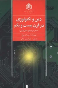 کتاب دین و تکنولوژی در قرن بیست و یکم