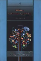 کتاب رسانه ها روند همگرایی و تحولات فناورانه