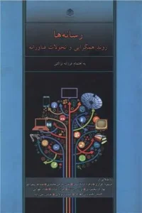 کتاب رسانه ها روند همگرایی و تحولات فناورانه