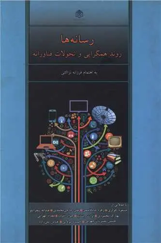 کتاب رسانه ها روند همگرایی و تحولات فناورانه