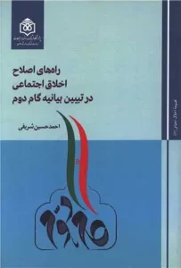 کتاب راه های اصلاح اخلاق اجتماعی در تبیین بیانیه گام دوم