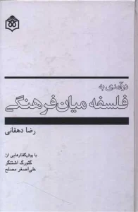 کتاب درآمدی به فلسفه میان فرهنگی