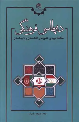 کتاب دیپلماسی فرهنگی