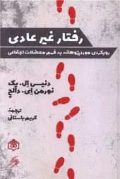 کتاب رفتار غیر عادی کتاب رفتار غیر عادی