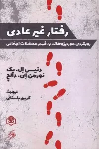 کتاب رفتار غیر عادی