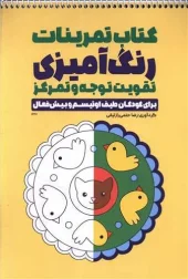 کتاب تمرینات رنگ آمیزی تقویت توجه و تمرکز کتاب تمرینات رنگ آمیزی تقویت توجه و تمرکز