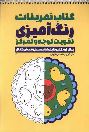 کتاب تمرینات رنگ آمیزی تقویت توجه و تمرکز
