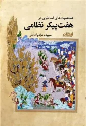 کتاب شخصیت های اساطیری در هفت پیکر نظامی کتاب شخصیت های اساطیری در هفت پیکر نظامی