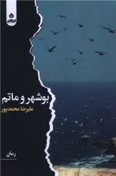 کتاب بوشهر و ماتم کتاب بوشهر و ماتم