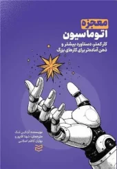 کتاب معجزه اتوماسیون کتاب معجزه اتوماسیون