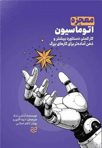 کتاب معجزه اتوماسیون