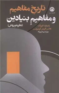 کتاب تاریخ مفاهیم و مفاهیم بنیادین