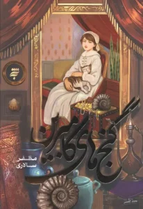 کتاب گنج های کامبرین