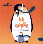 کتاب بابا پنگوئن کتاب بابا پنگوئن