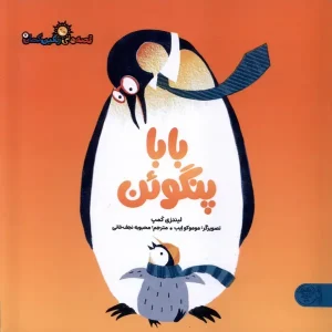 کتاب بابا پنگوئن