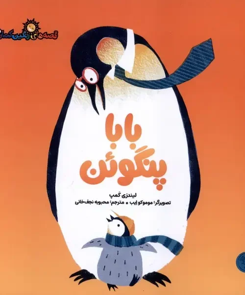 کتاب بابا پنگوئن