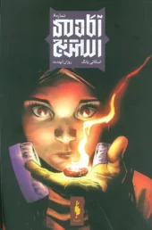 کتاب آکادمی استرنج 8 کتاب آکادمی استرنج 8