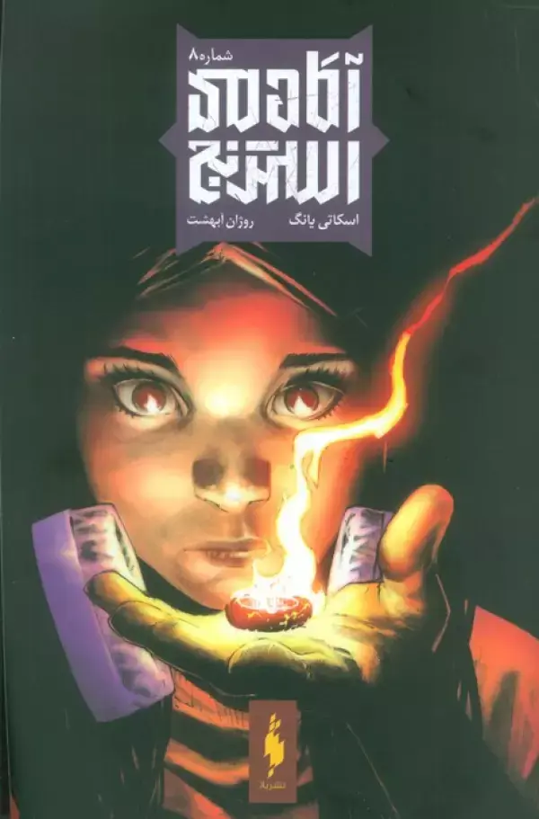 کتاب آکادمی استرنج 8