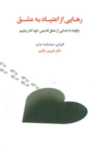 کتاب رهایی از اعتیاد به عشق