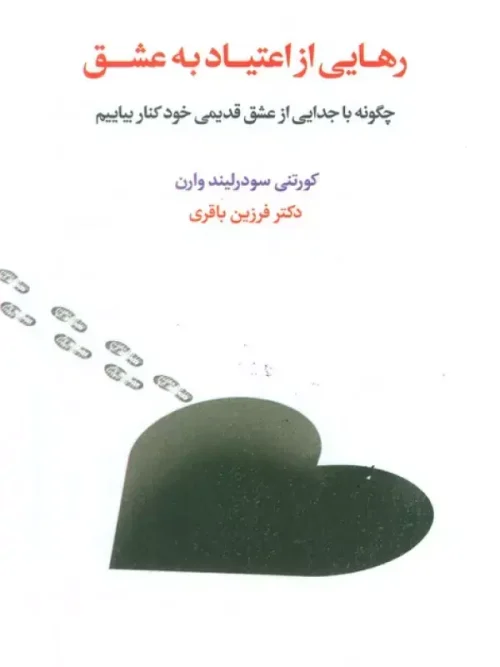 کتاب رهایی از اعتیاد به عشق