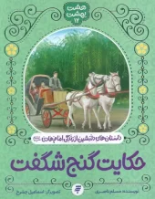 کتاب حکایت گنج شگفت کتاب حکایت گنج شگفت