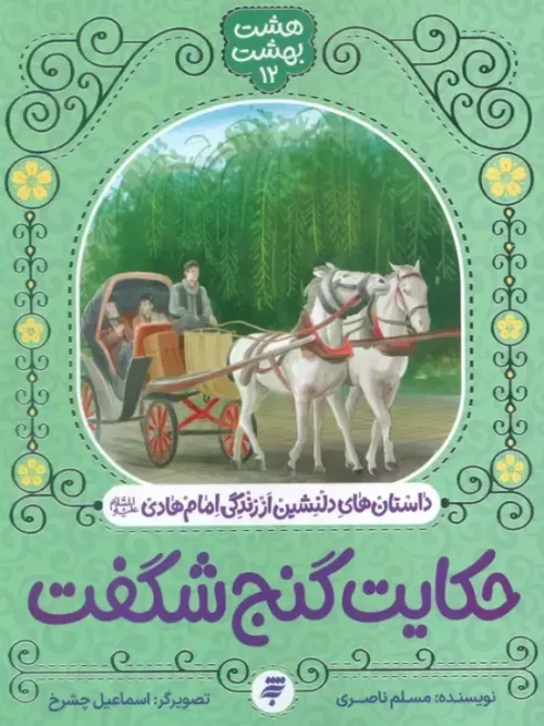 کتاب حکایت گنج شگفت