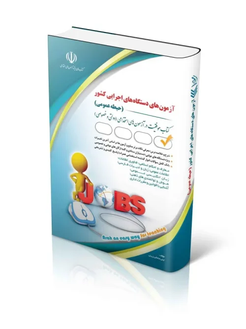 کتاب آزمون‌های استخدامی دستگاه‌ های اجرایی حیطه عمومی