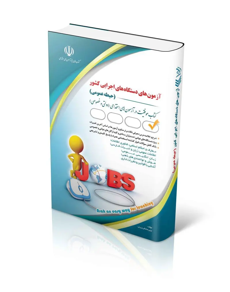 کتاب آزمونهای استخدامی دستگاه های اجرایی حیطه عمومی کتاب آزمونهای استخدامی دستگاه های اجرایی حیطه عمومی
