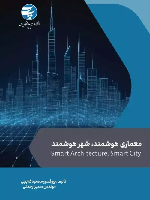 کتاب معماری هوشمند شهر هوشمند