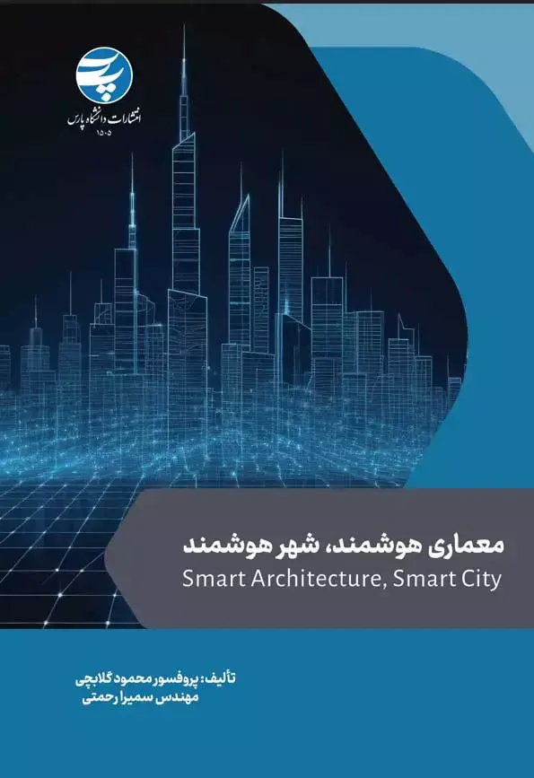 کتاب معماری هوشمند شهر هوشمند کتاب معماری هوشمند شهر هوشمند
