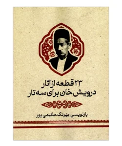 کتاب ۲۳ قطعه از آثار درویش خان برای سه تار