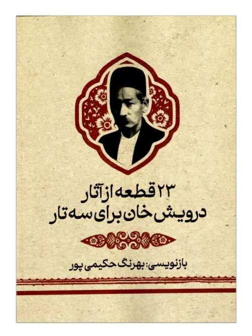 کتاب ۲۳ قطعه از آثار درویش خان برای سه تار