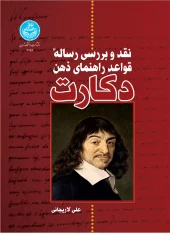 کتاب نقد و بررسی رساله قواعد راهنمای ذهن دکارت