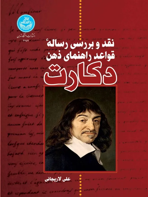 کتاب نقد و بررسی رساله قواعد راهنمای ذهن دکارت