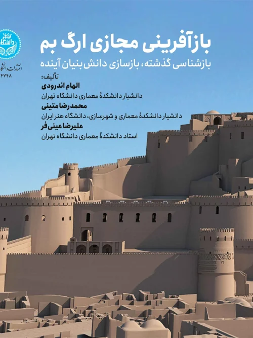 کتاب بازآفرینی مجازی ارگ بم