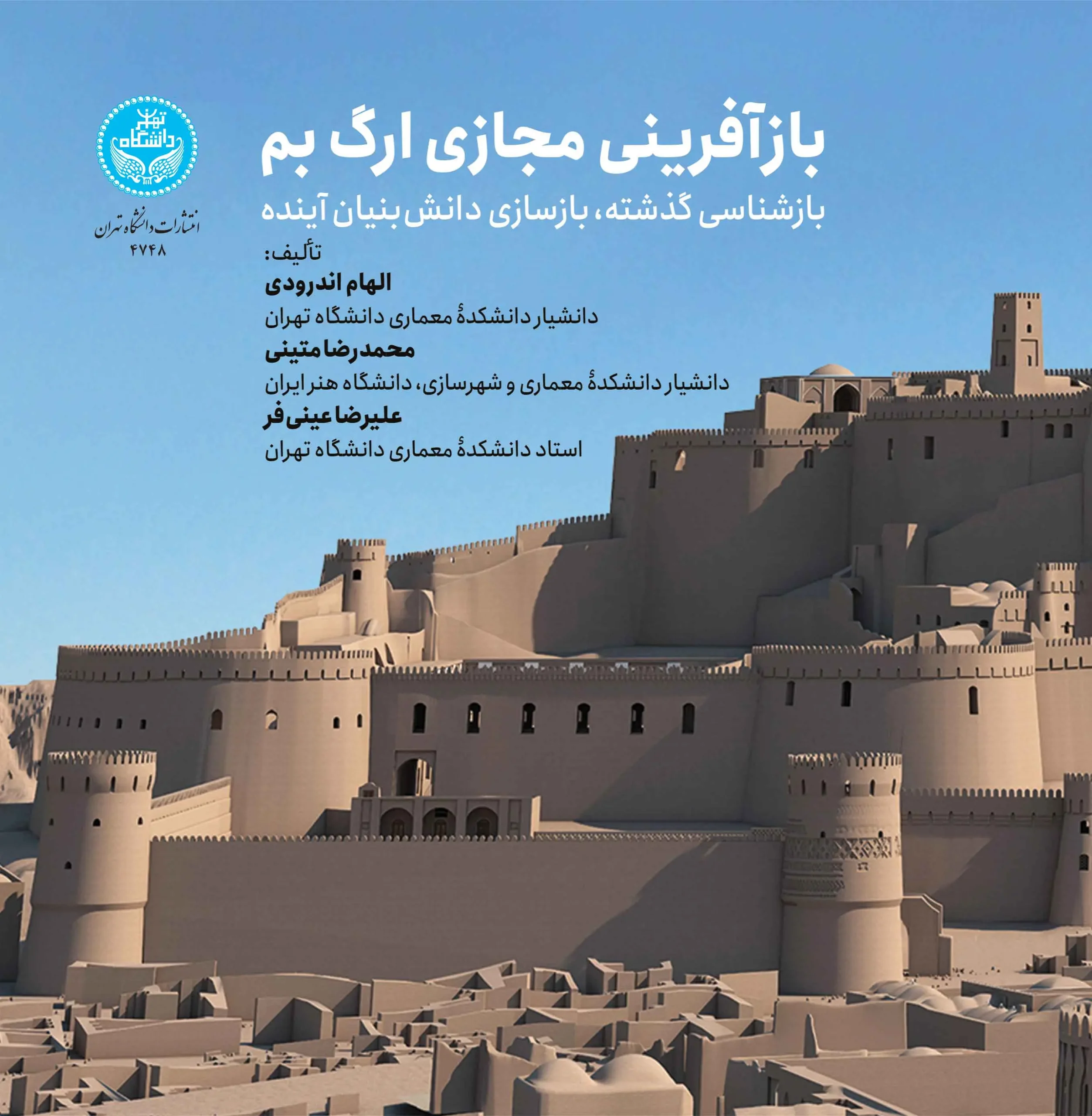 بازآفرینی مجازی ارگ بم