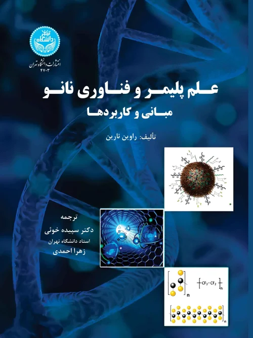کتاب علم پلیمر و فناوری نانو مبانی و کاربردها