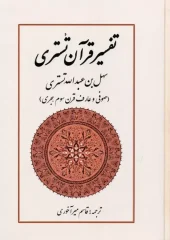 کتاب تفسیر قرآن تستری کتاب تفسیر قرآن تستری