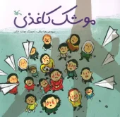 کتاب موشک کاغذی کتاب موشک کاغذی