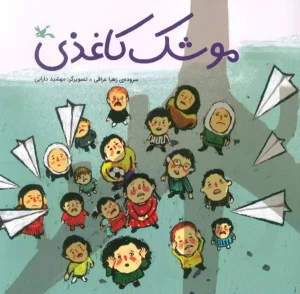 کتاب موشک کاغذی