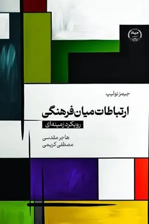 کتاب ارتباطات میان فرهنگی