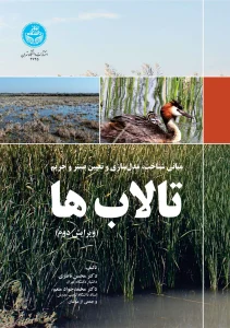 کتاب مبانی شناخت مدل‌ سازی و تعیین بستر و حریم تالاب‌ ها