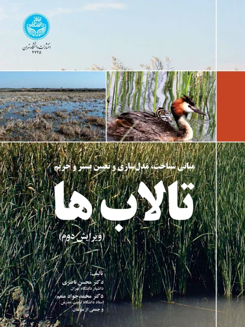 کتاب مبانی شناخت مدل سازی و تعیین بستر و حریم تالاب ها