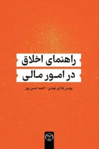 کتاب راهنمای اخلاق در امور مالی